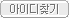 아이디찾기