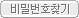 패스워드찾기